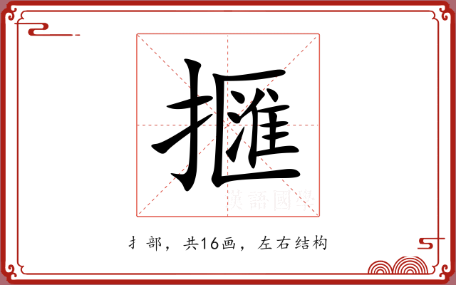 擓