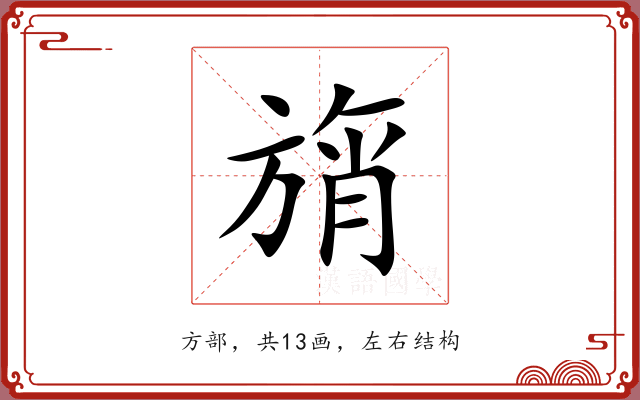 旓 旓