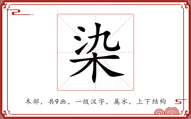 染 染