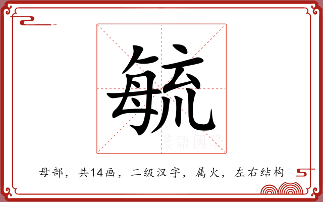毓 毓