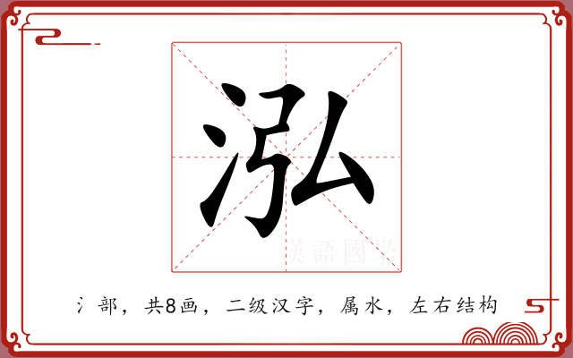 泓 泓