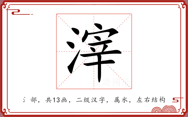 滓 滓