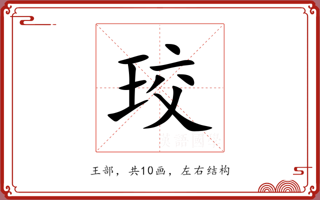 珓 珓