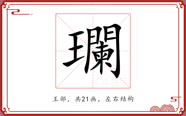 瓓 瓓