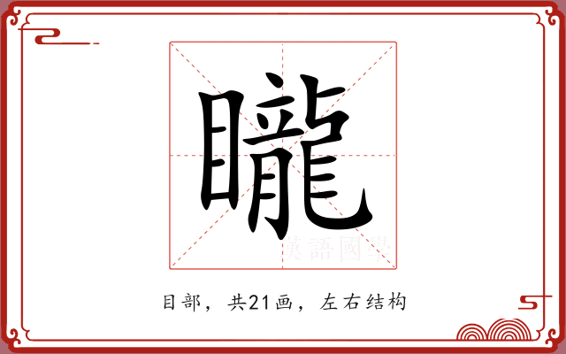 矓 矓