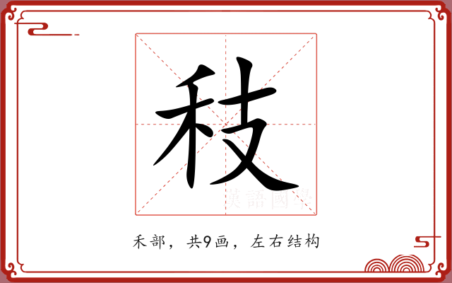 秓