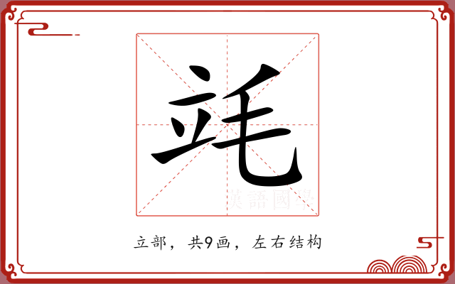 竓 竓