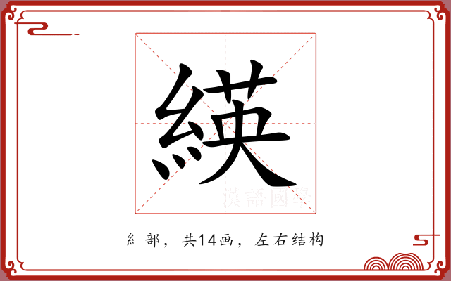 緓 緓