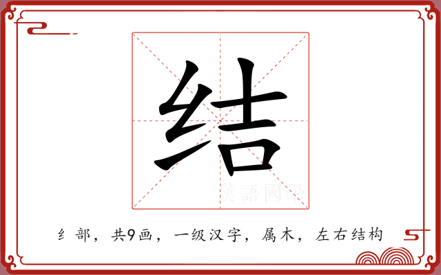 结 结