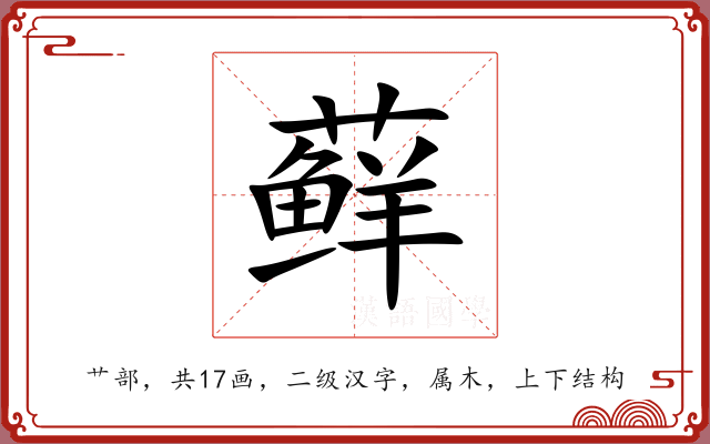 藓 藓
