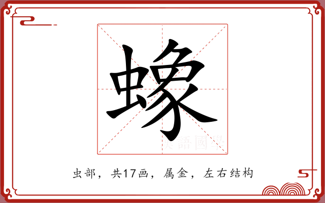蟓 蟓