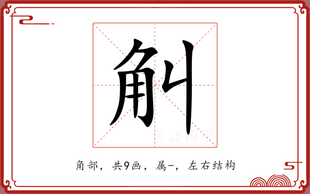 觓