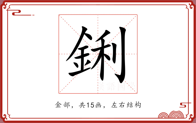 鋓 鋓