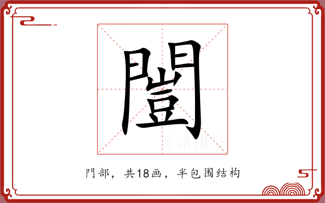 闓 闓