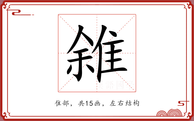 雓