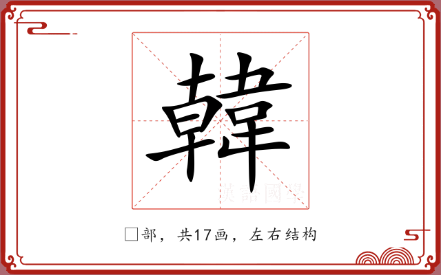 韓