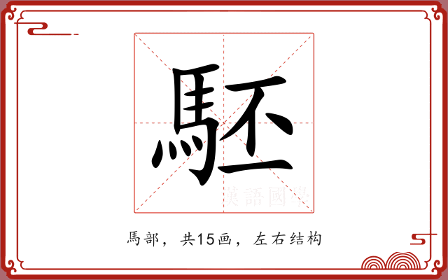 駓 駓