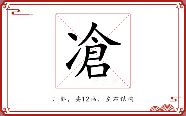 凔 凔