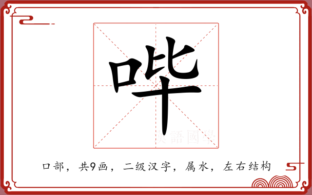 哔