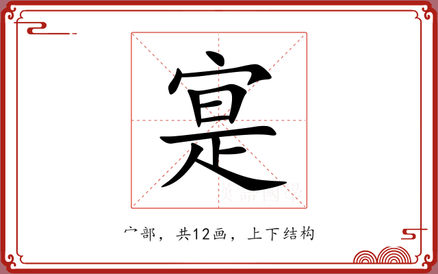 寔 寔