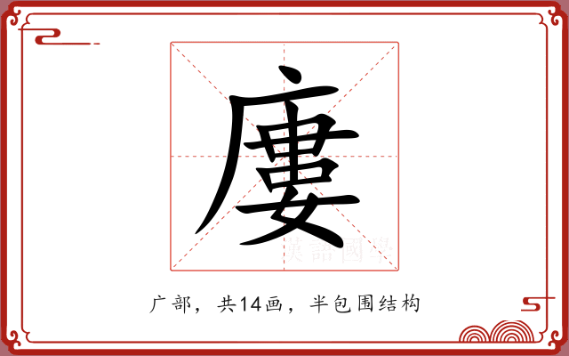 廔