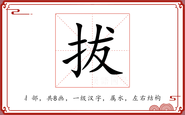 拔 拔