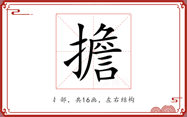 擔 擔