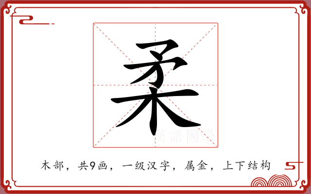 柔