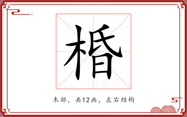 棔 棔