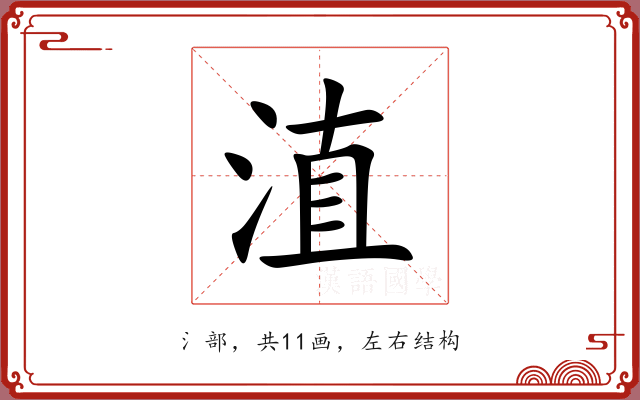 淔 淔