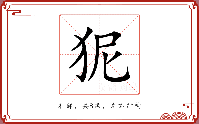 狔