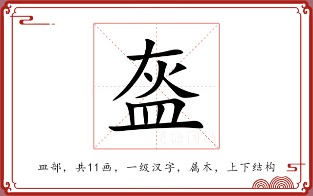 盔 盔