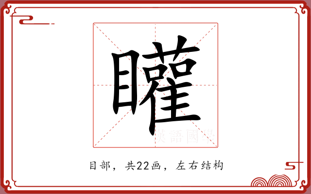 矔 矔