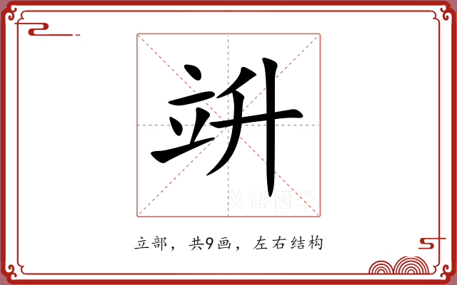 竔 竔