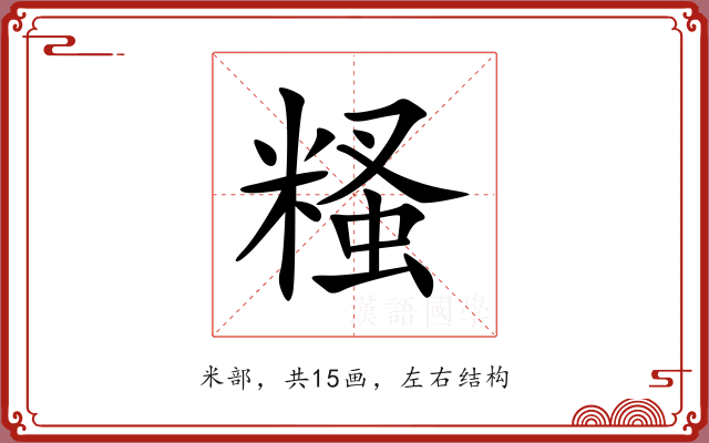 糔 糔