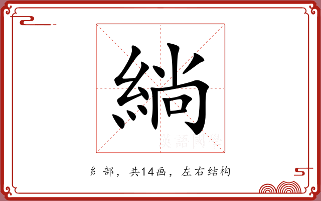 緔