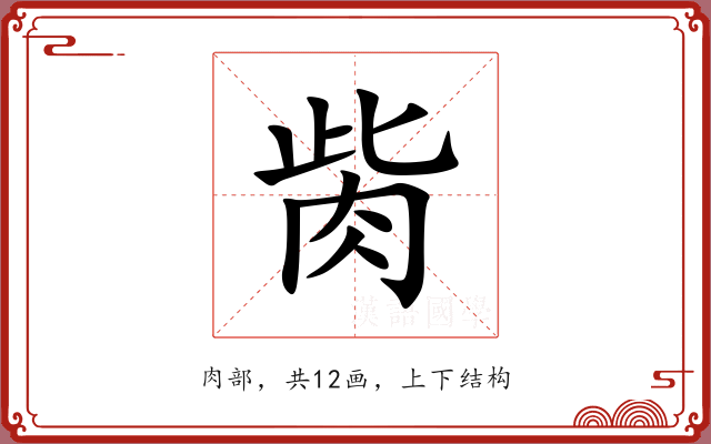 胔 胔