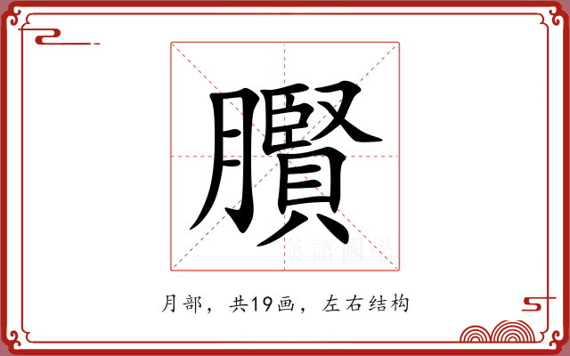 臔 臔