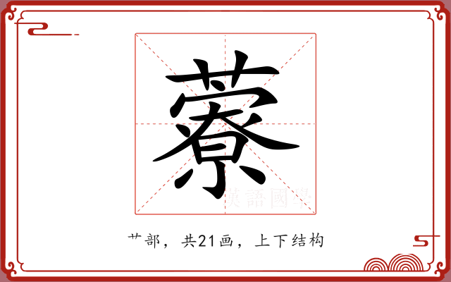 藔 藔