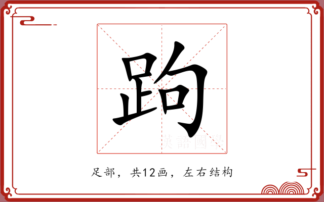 跔 跔