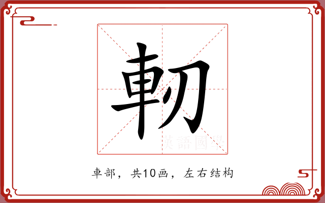 軔 軔