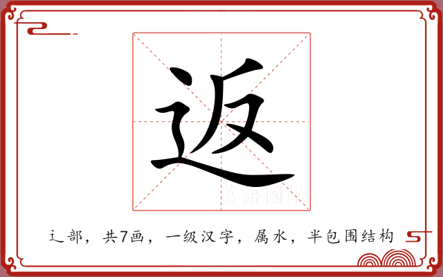 返 返
