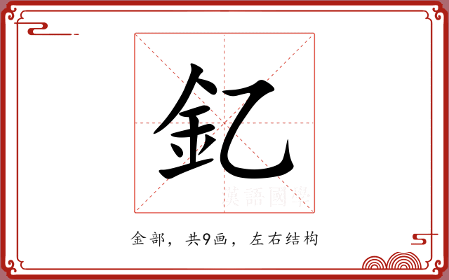 釔
