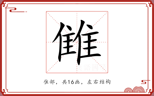雔