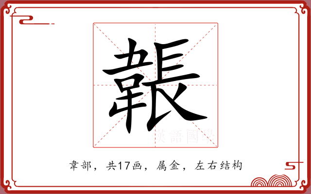 韔 韔