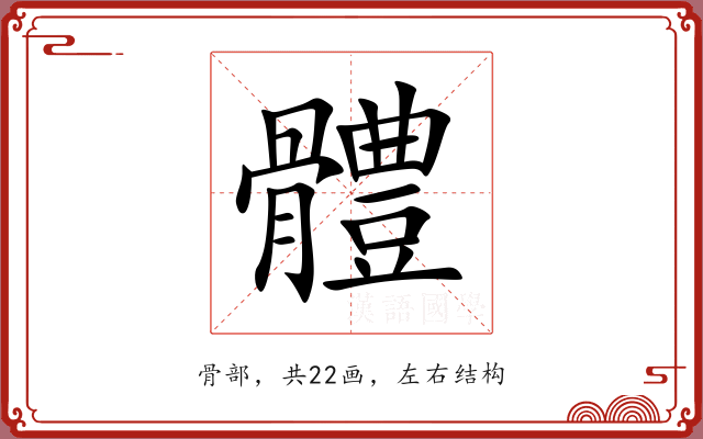 體 體