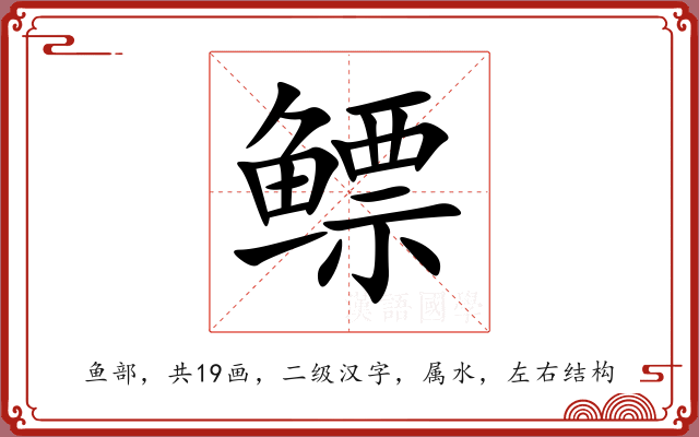 鳔