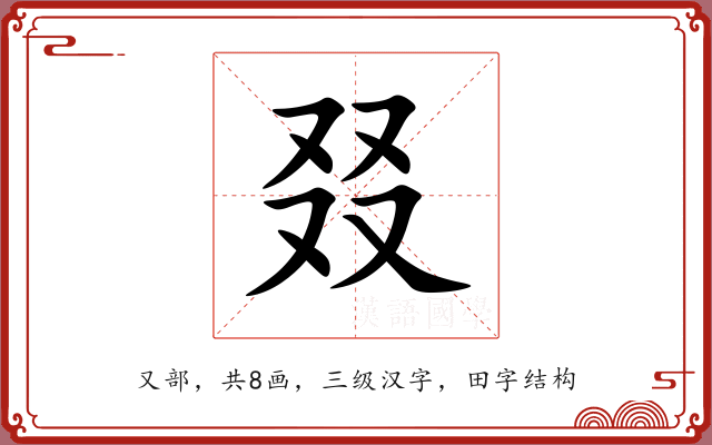 叕 叕