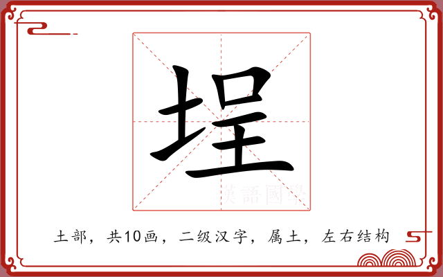 埕 埕
