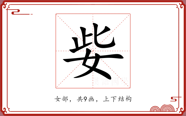 姕 姕